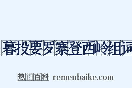 暮投要罗寨登西岭组词是什么意思的图片